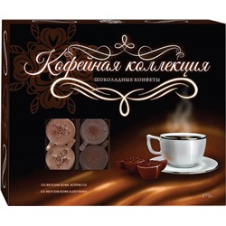 Шоколадные конфеты "Кофейная коллекция" со вкусом эспрессо/капучино (РУЧНАЯ РАБОТА) 270г*10шт  арт. 818806