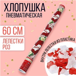 Пневмохлопушка «Любовь», лепестки роз, красные и белые, 60 см