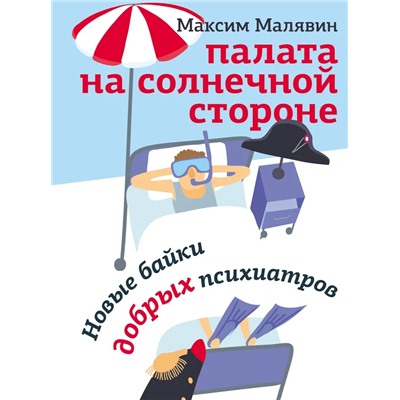 Палата на солнечной стороне. Новые байки добрых психиатров | Малявин М.И.