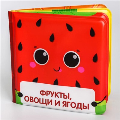 Книжка для игры в ванной «Фрукты и овощи», детская игрушка с пищалкой