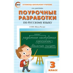 Поурочные разработки по русскому языку. 3 класс 2022 | Дмитриева О.И.