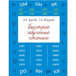 Быстрое обучение чтению Методика Узорова