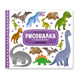 ГЕОДОМ  9785906964649 Рисовалка с наклейками Динозавры 22x25.5см 16стр.