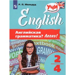 Английский язык. Английская грамматика. Легко! 2-4 классы 2020 | Мильруд Р.П.