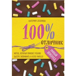 Умный шоколад 100% отличник Метод, который поможет ребенку быстро запоминать Додонова