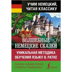 Волшебные немецкие сказки. Уникальная методика обучения языку В. Ратке  | Гримм В., Гримм Я.