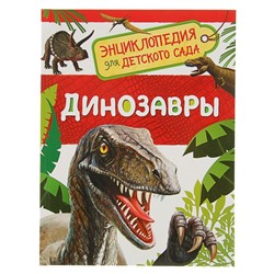 Энциклопедия для детского сада «Динозавры»