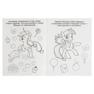 Многоразовые раскраски с прописями «Мои маленькие пони»