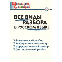 Все виды разбора в русском языке 2022 | Клюхина И.В.