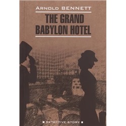 Отель "Гранд Вавилон". The Grand Babylon Hotel | Беннетт А.