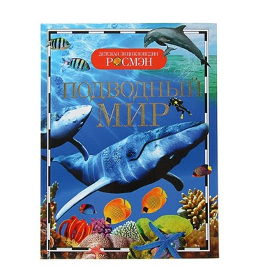 Детская энциклопедия «Подводный мир»