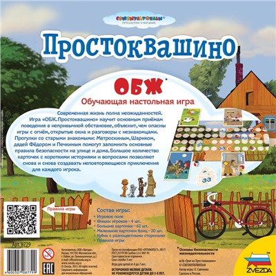 Зв.8779 Наст. игра "Простоквашино.ОБЖ"/5