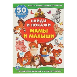 Книга с развивающими заданиями «Найди и покажи. Мама и малыши», 50 наклеек