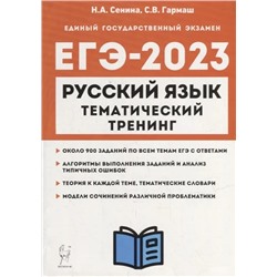ЕГЭ-2023. Русский язык. Тематический тренинг 2022 | Сенина Н.А., Гармаш С.В.