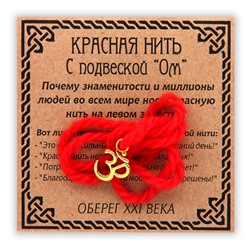 KN009-1 Красная нить с подвеской Ом, золот.