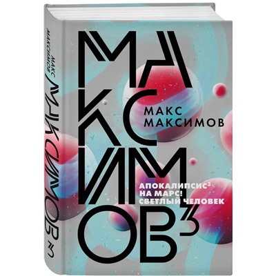 Максимов 3 | Максимов М.