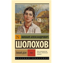 Тихий Дон. Роман в 2-х томах. Том 1 | Шолохов М.А.