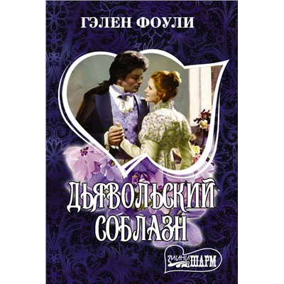 Дьявольский соблазн | Фоули Г.