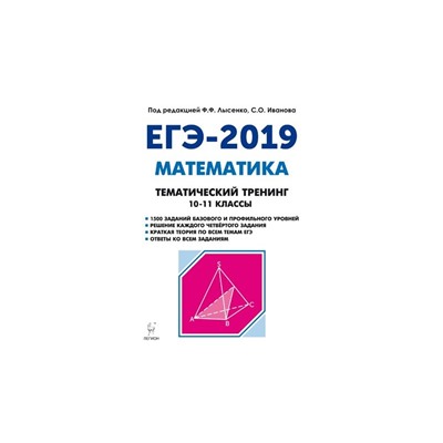 Тематическое егэ. Тематический тренинг Лысенко 2022 математика ЕГЭ. Математика тематический тренинг ЕГЭ 2023 Лысенко. Легион математика тематический тренинг. ЕГЭ 2023 тематический тренинг Лысенко.