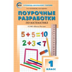 Поурочные разработки по математике. 1 класс  2022 | Ситникова Т.Н., Яценко И.Ф.