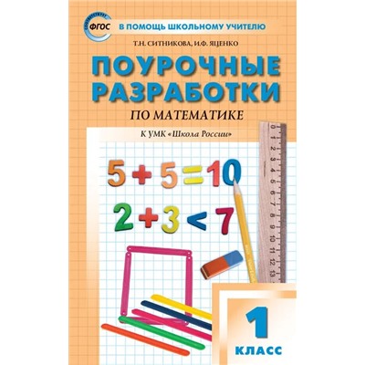 Поурочные разработки по математике. 1 класс  2022 | Ситникова Т.Н., Яценко И.Ф.