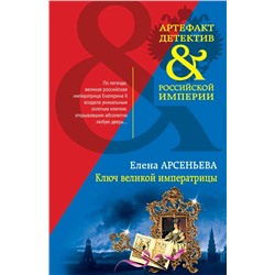Ключ великой императрицы | Арсеньева Е.А.
