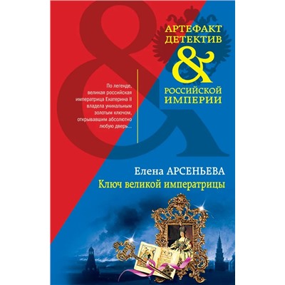 Ключ великой императрицы | Арсеньева Е.А.