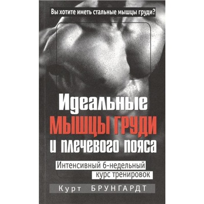 Идеальные мышцы груди и плечевого пояса. 5-е издание. Брунгардт К.