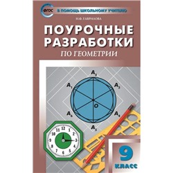 Поурочные разработки по геометрии. 9 класс 2019 | Гаврилова Н.Ф.