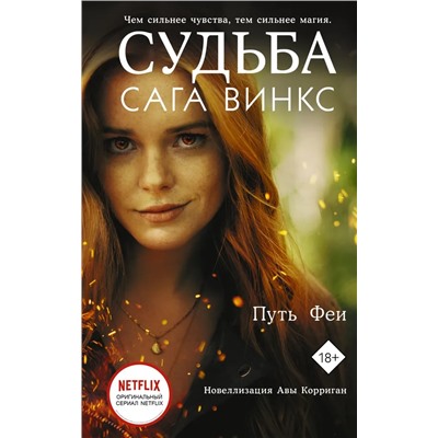 Судьба: сага Винкс. Путь феи | Корриган А.