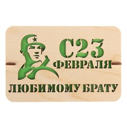Открытка из фанеры "С 23 февраля любимому брату" 16,3х10,5 см, зеленая основа