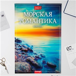 Календарь перекидной на ригеле "Морская романтика" 2022 год, 320х480 мм