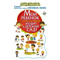 Мамина главная книга Мой ребенок с удовольствием ходит в детский сад! Быкова