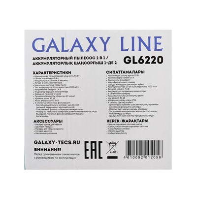 Пылесос Galaxy LINE GL 6220, ручной, 55 Вт, 400 мл, беспроводной, бело-чёрный