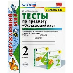 Тесты. ФГОС. Тесты по предмету «Окружающий мир» к учебнику Плешакова, к новому ФПУ 2 класс, Часть 1. Тихомирова Е. М.