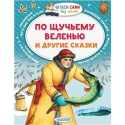 По щучьему веленью и другие сказки, 64 стр. Елисеева Л.Н.