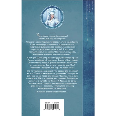 Шалости богини зимы | Завойчинская М.В.