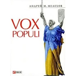 Vox Populi | Мелехов А.