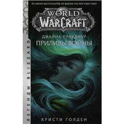 Warcraft: Джайна Праудмур. Приливы войны. Голден Кристи
