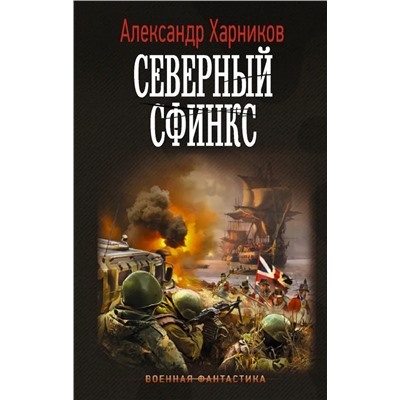 Северный сфинкс | Харников А.П.