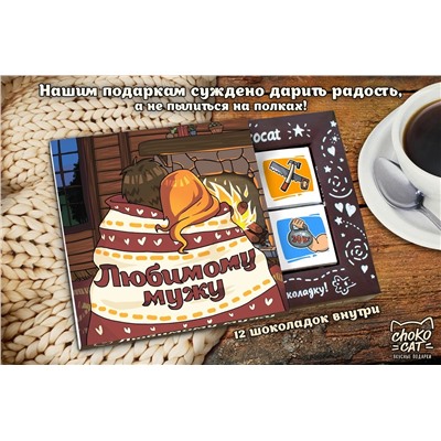 Кэт 12, ЛЮБИМОМУ МУЖУ, молочный шоколад, 60 гр., TM Chokocat
