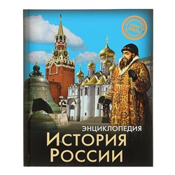 Энциклопедия «История России»