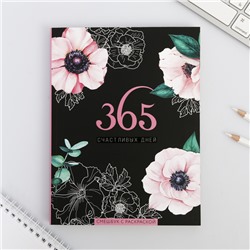 Ежедневник-смэшбук с раскраской "365 счастливых дней!"