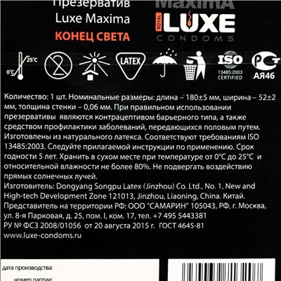 Презервативы «Luxe» Maxima Конец Света, 1 шт.