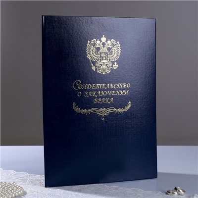 Папка для свидетельства о браке "Символика РФ" бумвинил, А4