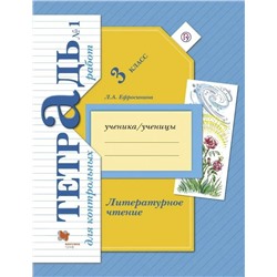 Литературное чтение. 3 класс. Тетрадь для контрольных работ № 1 2018 | Ефросинина Л.А.