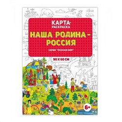 ГЕОДОМ  4607177454634 Раскраска в конверте Познаю мир. Наша Родина - Россия 90х60см