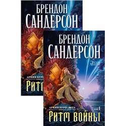 Архив Буресвета. Книга 4. Ритм войны. В 2-х томах. Комплект | Сандерсон Б.