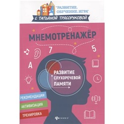 Мнемотренажер: развитие слухоречевой памяти 2021 | Трясорукова Т.П.