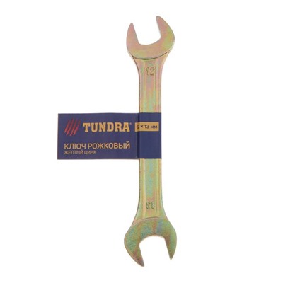 Ключ рожковый TUNDRA, желтый цинк, 12 х 13 мм